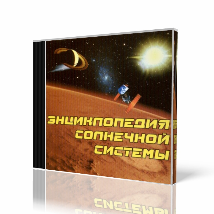 Скачать бесплатно Энциклопедия Солнечной системы Portable.